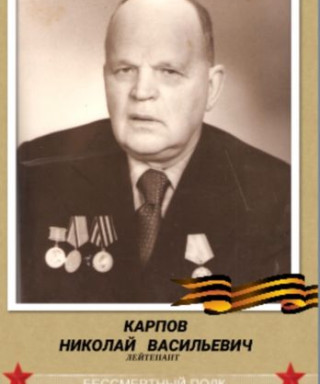 Карпов Николай Васильевич