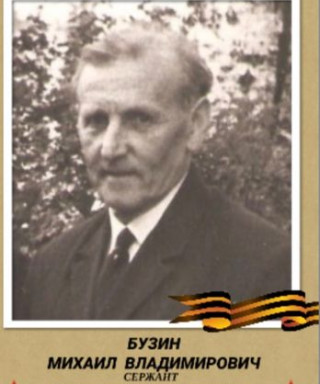 Бузин Михаил Владимирович