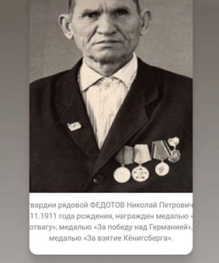 Федотов Николай Петрович