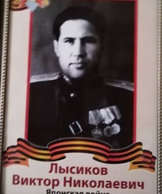 Лысиков Виктор Николаевич