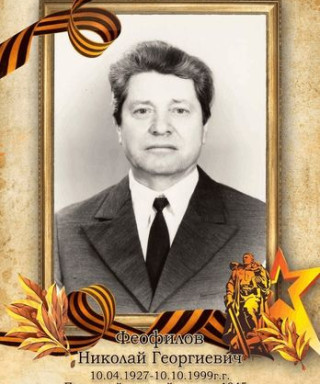 Феофилов Николай Георгиевич