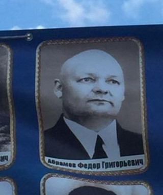 Абрамов Федор Григорьевич