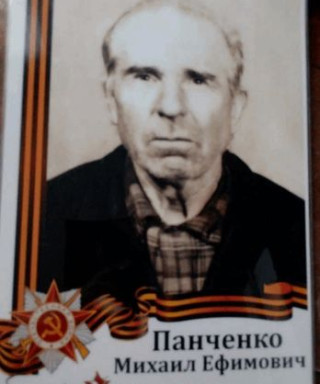 Панченко Михаил Ефимович