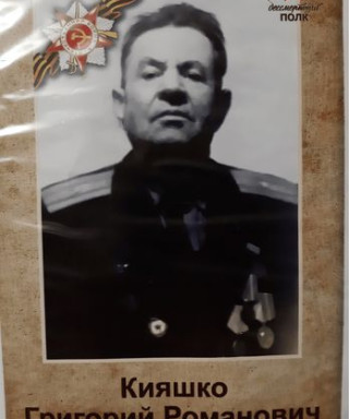 Кияшко Григорий Романович