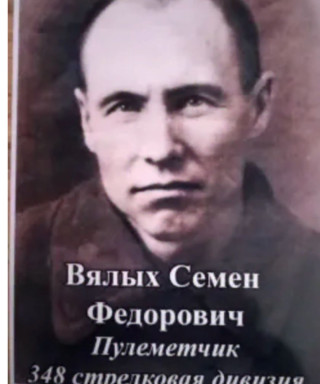 Вялых Семен Федорович