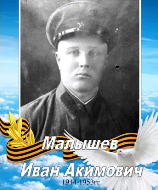 Малышев Иван Акимович