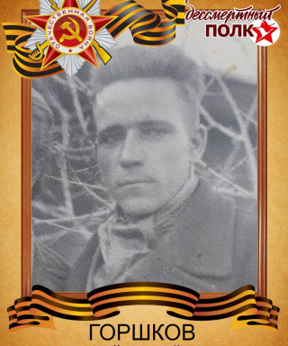 Горшков Николай Семёнович