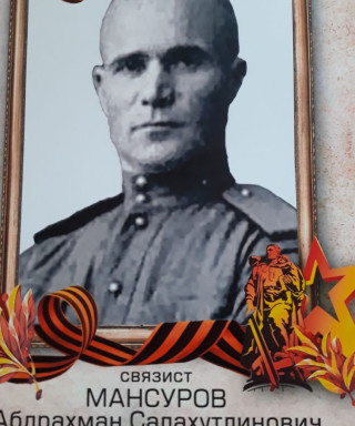 Мансуров Абдрахман Салахутдинович