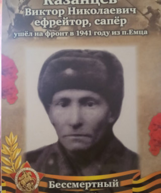 Казанцев Виктор Николаевич