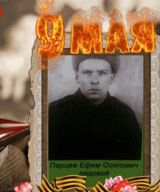 Перцев Ефим Осипович