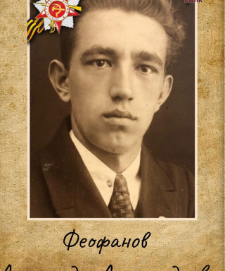 Феофанов Александр Александрович