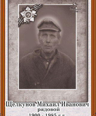 Щелкунов Михаил Владимирович