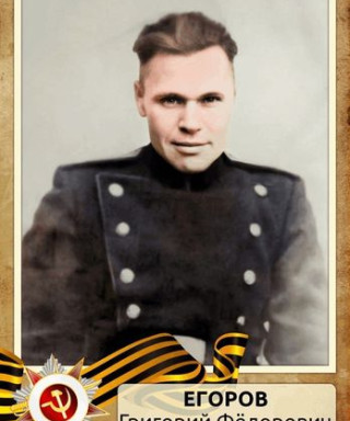 Егоров Григорий Фёдорович