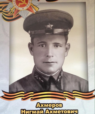 Ахмеров Нигмай Ахметович
