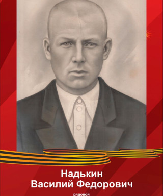 Надькин Василий Федорович