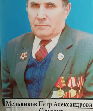 Мельников Петр Александрович