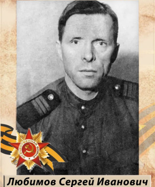 Любимов Сергей Иванович