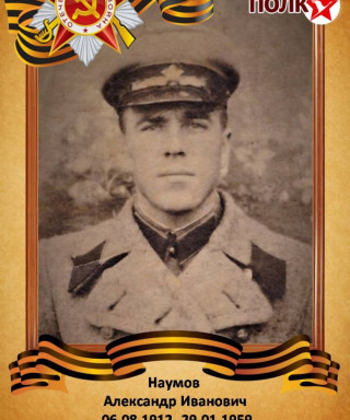 Наумов Александр Иванович