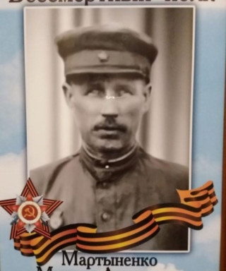 Мартыненко Максим Антонович
