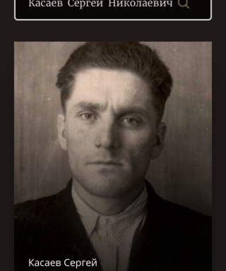 Касаев Сергей Николаевич