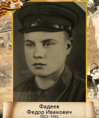 Фадеев Фёдор Иванович