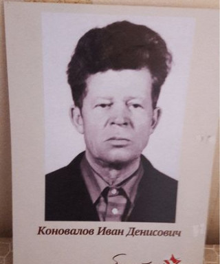 Коновалов Иван Денисович