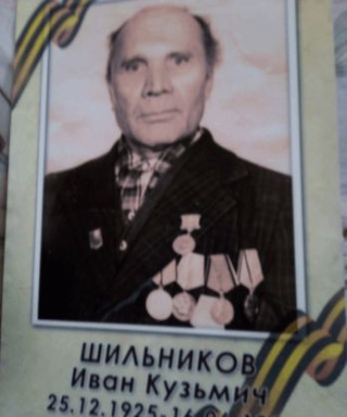 Шильников Иван Кузьмич