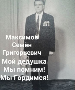 Максимов Семён Григорьевич