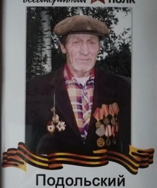 Подольский Дмитрий Яковлевич