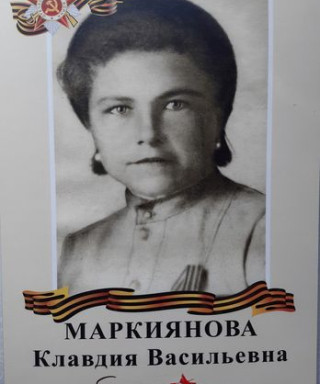 Маркиянова Клавдия Васильевна
