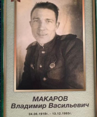 Макаров Владимир Васильевич