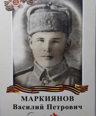 Маркиянов Василий Петрович