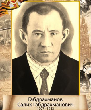 Габдрахманов Салих Габдрахманович