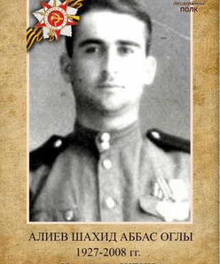 Алиев Шахид Аббас оглы