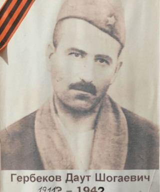 Гербеков Даут Шогъаевич