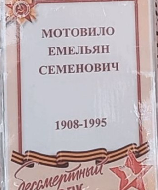 Мотовило Емельян Семёнович