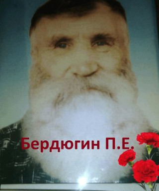 Бердюгин Прокопий Евлампиевич