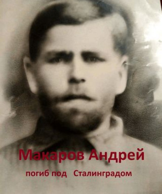 Макаров Андрей Петрович