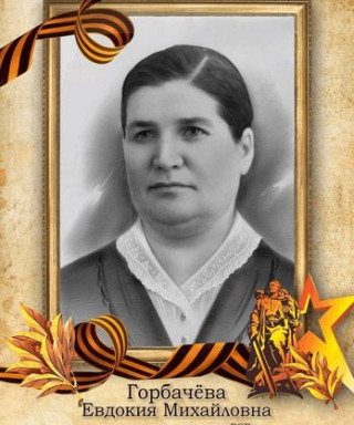 Горбачева Евдокия Михайловна
