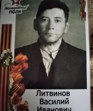 Литвинов Василий Иванович