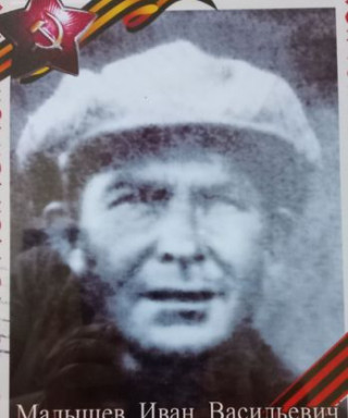 Малышев Иван Васильевич