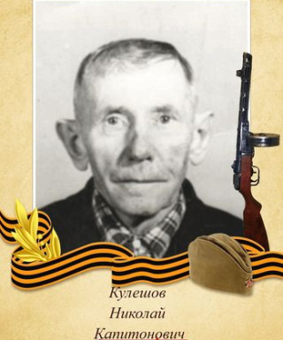 Кулешов Николай Капитонович