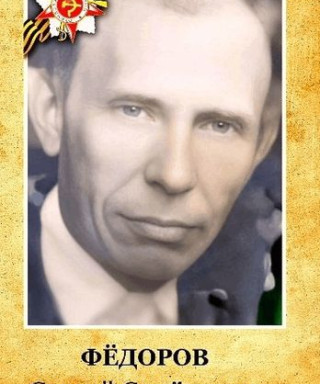 Фёдоров Сергей Семёнович