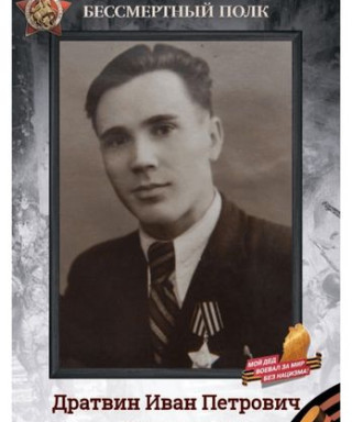 Дратвин Иван Петрович