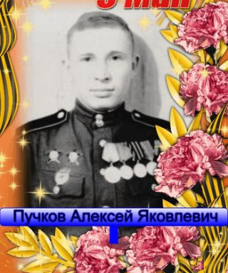 Пучков Алексей Яковлевич