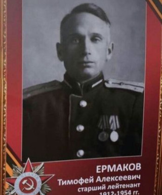 Ермаков Тимофей Алексеевич
