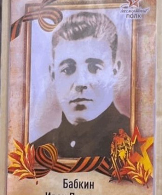 Бабкин Иван Павлович