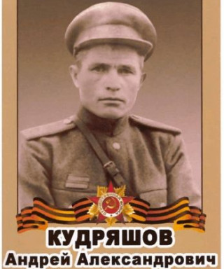 Кудряшов Андрей Александрович