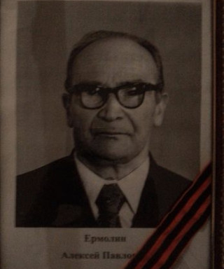 Ермолин Алексей Павлович