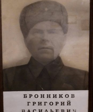 Бронников Григорий Васильевич